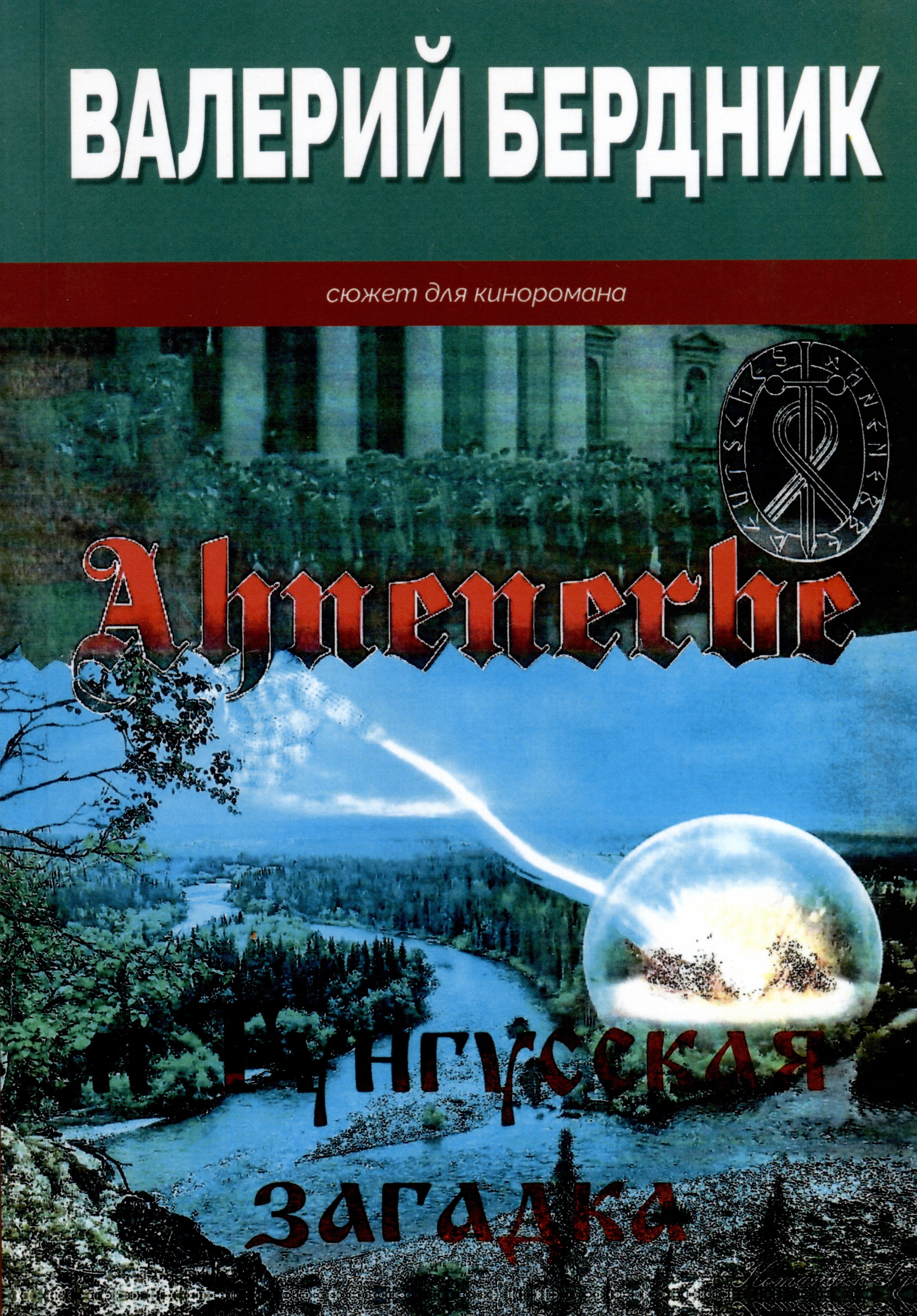 Ahnenerbe и Тунгусская загадка