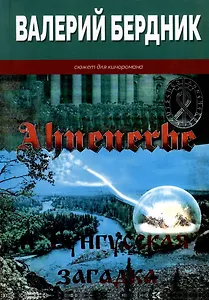 Ahnenerbe и Тунгусская загадка