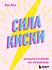 Girl Power. Книги для дерзких девушек