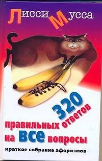 Книга 320 правильных ответов на ВСЕ вопросы. Краткое собрание афоризмов ()