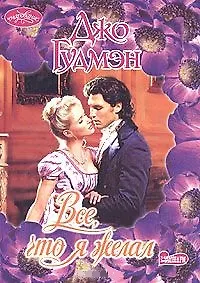 Все,что я желал