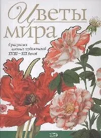 Цветы мира : в рисунках лучших художников ХVIII-XIX веков