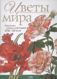 Цветы мира : в рисунках лучших художников ХVIII-XIX веков — 2165619 — 1