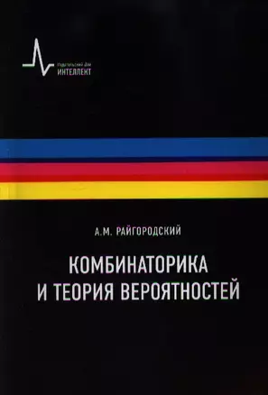 Комбинаторика и теория вероятностей. Учебное пособие — 2357353 — 1