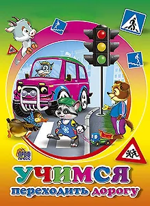 Учимся переходить дорогу  (марахин)