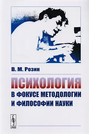 Книга Психология в фокусе методологии и философии науки (Вадим Розин)