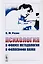 Психология в фокусе методологии и философии науки — 2608169 — 1