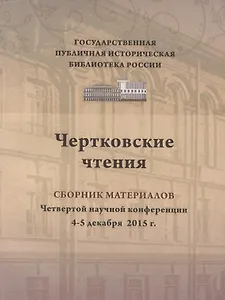 Чертковские чтения сборник материалов четвертой научно-практической конференции 4–5 декабря 2015 г. Доклады участников ежегодной конференции вошли в изданный сборник