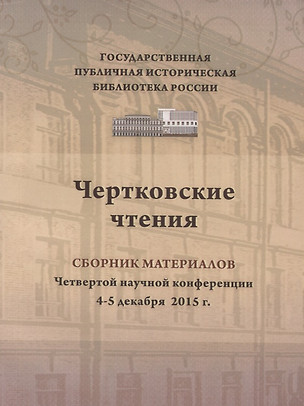 Чертковские чтения сборник материалов четвертой научно-практической конференции 4–5 декабря 2015 г. Доклады участников ежегодной конференции вошли в изданный сборник — 2683524 — 1