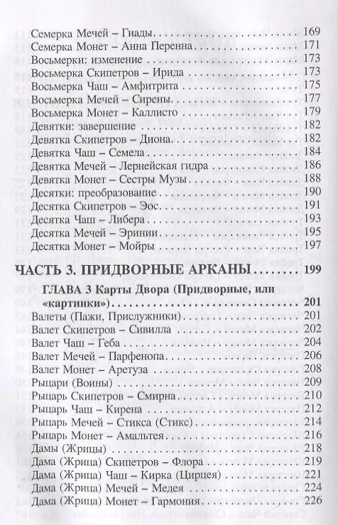 Книга Таро эллинских богинь (Наина Куманяева) — 4