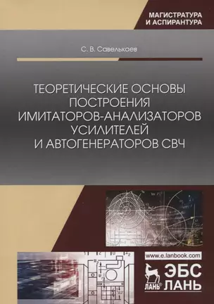 Теоретические основы построения имитаторов-анализаторов усилителей и автогенераторов СВЧ — 2721409 — 1