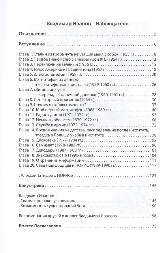 Книга Наблюдатель (Владимир Иванов) — 2