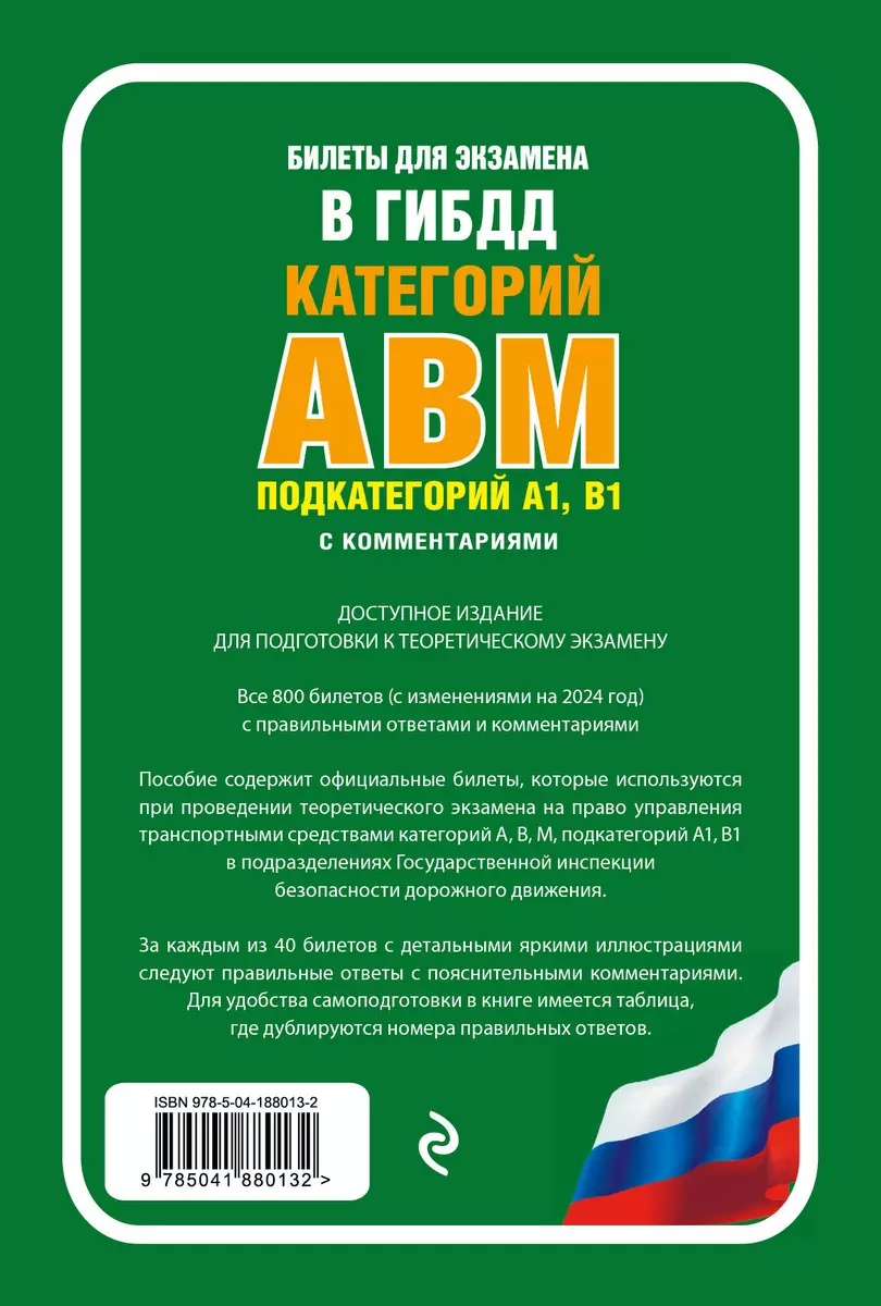 Билеты для экзамена в ГИБДД категории А, В, M, подкатегории A1, B1 с  комментариями. С изменениями и дополнениями на 2024 год - купить книгу с  доставкой в интернет-магазине «Читай-город». ISBN: 978-5-04-188013-2