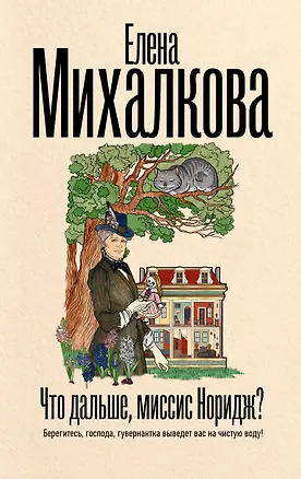 Книга Что дальше, миссис Норидж? (Елена Михалкова)