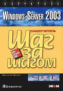 Windows Server 2003. Практическое  пособие