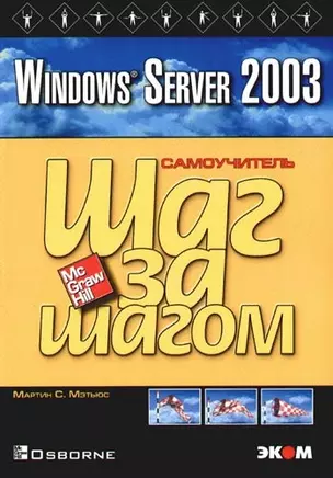 Windows Server 2003. Практическое  пособие — 2095238 — 1