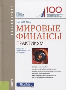 Мировые финансы Практикум (Бакалавриат) Звонова