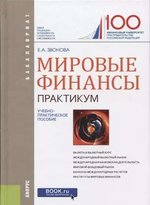 Мировые финансы Практикум (Бакалавриат) Звонова — 2652730 — 1