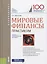 Мировые финансы Практикум (Бакалавриат) Звонова — 2652730 — 1