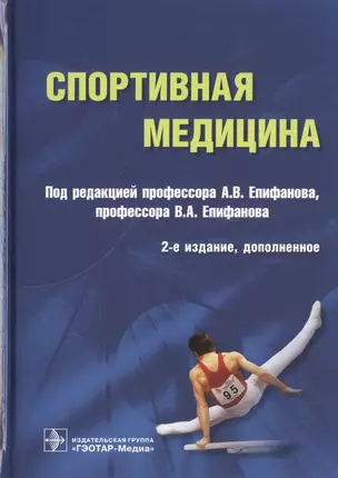 Спортивная медицина — 2720379 — 1