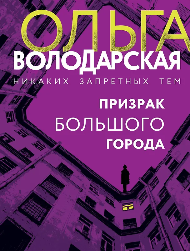 Книга Призрак большого города (Ольга Володарская) — 1