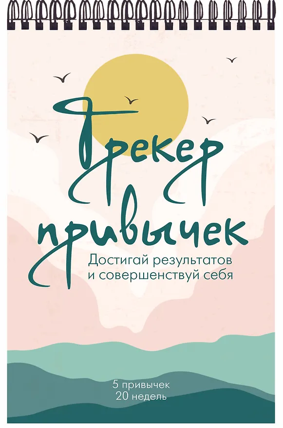 Ежедневник недатированный «Трекер привычек. Достигай результатов и совершенствуй себя» А5, 21 лист, Эксмо 3030698 — 2