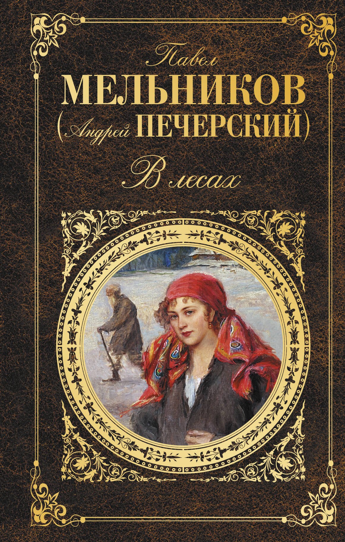 

В лесах : роман