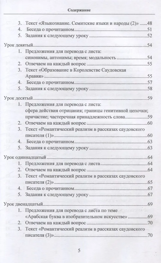 Книга Практикум по арабскому языку для специализированного высшего образования (филология, история, экономика, политология). Учебное пособие (Владимир Лебедев) — 5