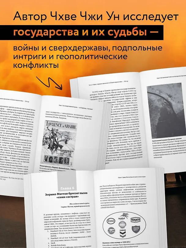 Книга Как нефть правит миром. От Первой мировой войны до сланцевой революции (Чжи Ун Чхве) — 6
