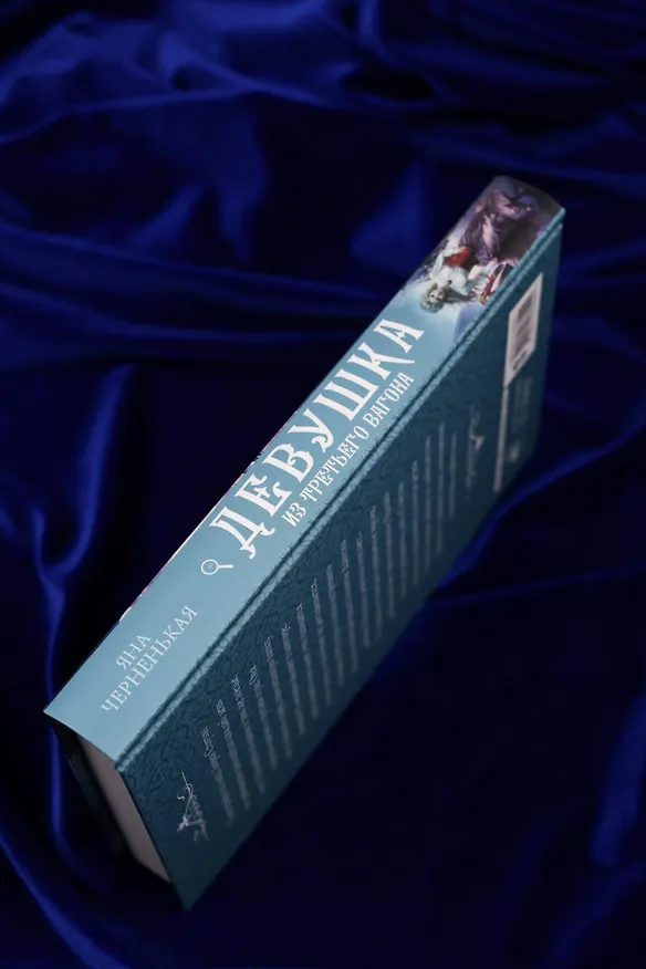 Книга Девушка из третьего вагона (Яна Черненькая) — 9