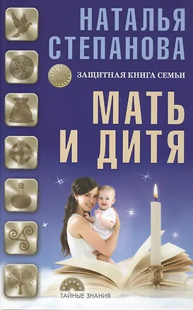 Книга Мать и дитя. Защитная книга семьи (Наталья Степанова)