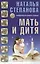 Мать и дитя. Защитная книга семьи — 2603838 — 1