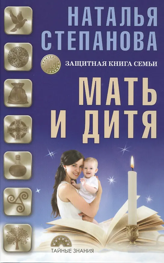 Книга Мать и дитя. Защитная книга семьи (Наталья Степанова) — 1