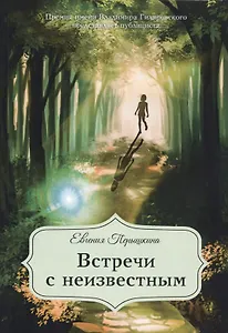 Встречи с неизвестным