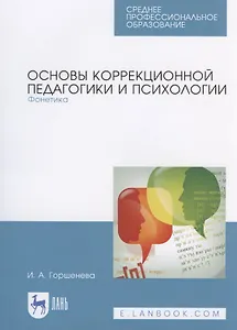 Основы коррекционной педагогики и психологии. Фонетика