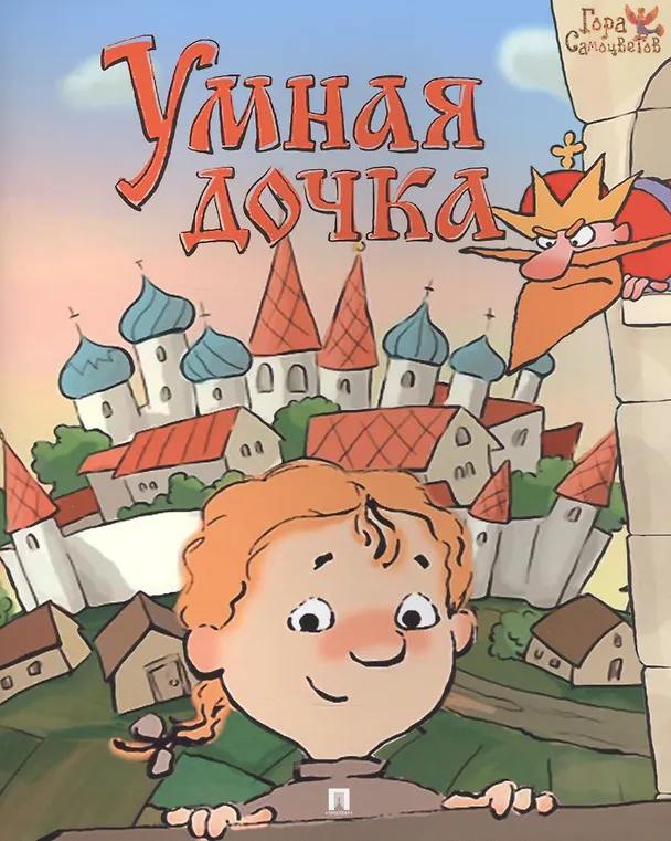 Книга Умная дочка. Русская народная сказка () — 1