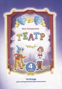 Театр. 4 класс: тетрадь для внеурочной деятельности