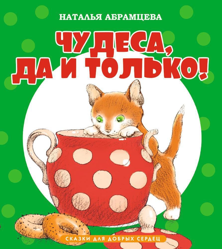 

Чудеса, да и только!