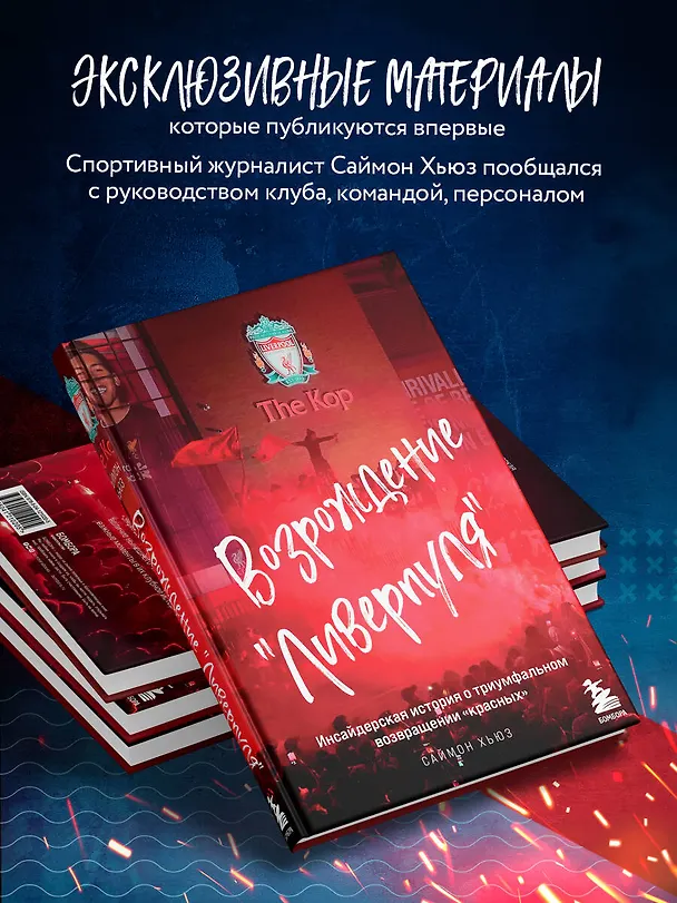 Книга Возрождение "Ливерпуля". Инсайдерская история о триумфальном возвращении "красных". (Саймон Хьюз) — 7