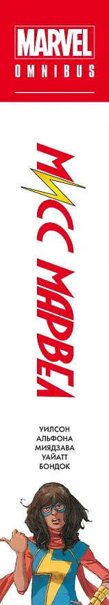 Мисс Марвел. Омнибус 2980050 — 3