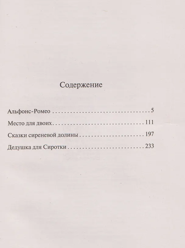 Книга Альфонс-Ромео (Татьяна Гармаш-Роффе) — 6