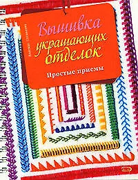 Книга Вышивка украшающих отделок (Надежда Сотникова)