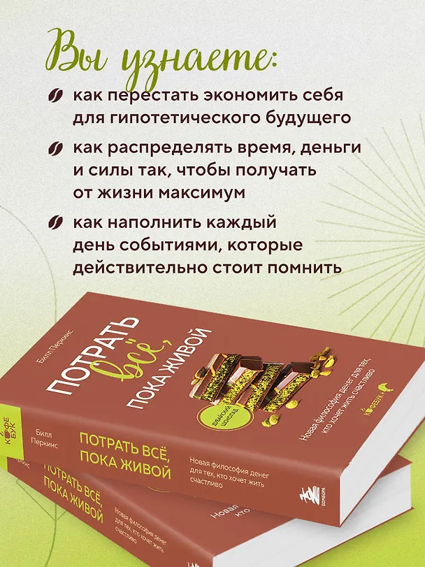 Книга Потрать всё, пока живой. Новая философия денег для тех, кто хочет жить счастливо (Билл Перкинс) — 7