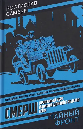 Книга СМЕРШ: Бронзовый черт. Марафон длиной в неделю. Сейф (Ростислав Самбук)