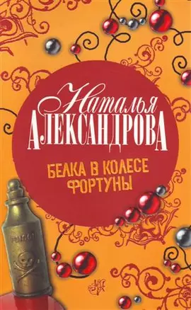 Белка в колесе фортуны — 2178476 — 1