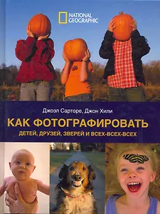 Как фотографировать детей, друзей, зверей и всех-всех-всех