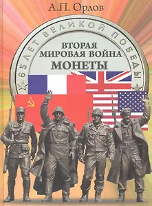 Вторая мировая война. Монеты: Люди. События. Фотохроника