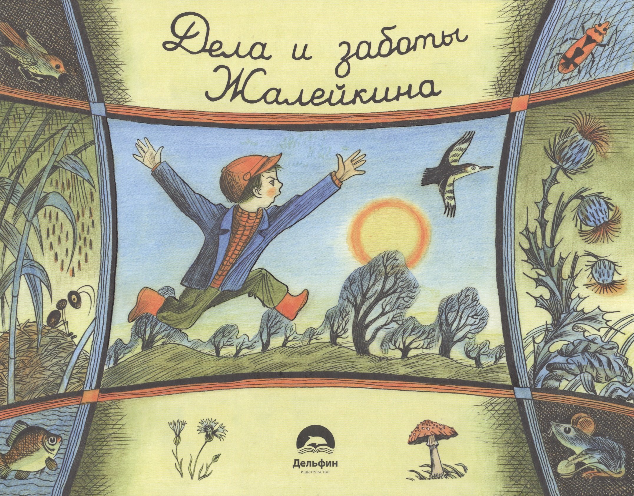 

Не долго думая, или дела и заботы Жалейкина
