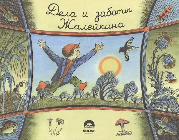 Книга Не долго думая, или дела и заботы Жалейкина (Николай Сладков) — 1