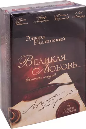 Великая любовь великих людей: лучшие истории — 2610907 — 1